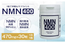 NMN400 サプリメント 470mg×30粒