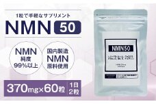 NMN50 サプリメント 370mg×60粒