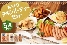 あべどり チキンパーティー 5点 セット／鶏肉 とり肉 ウインナー チョリソー ハンバーグ 味付き肩肉 おつまみ おかず 手軽 惣菜 ギフト