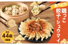 あべどり 鶏っこ餃子・鶏っこシュウマイ セット／鶏 しゅうまい 焼売 ギョウザ ぎょうざ タレ付き おかず おつまみ 手軽 冷凍 国産  