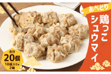 あべどり 鶏っこシュウマイ 20個 (10個×2袋) ／とり 焼売 おかず おつまみ  手軽 冷凍 国産