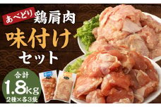 あべどり 鶏肩肉 味付け (みそ・しょうゆ) 2種 セット／チキン 鶏肉 とり肉 味付き 味噌  醤油 カット肉 焼肉 唐揚げ おかず おつまみ 手軽 惣菜 冷凍 国産