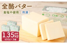 全酪バター 食塩不使用 450g×3個【業務用・冷凍】／バター 無塩 乳製品 製菓 製パン 料理 国産 ポンドバター
