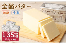 全酪バター  加塩 450g×3個【業務用・冷凍】／バター 有塩 乳製品 製菓 料理 国産 ポンドバター