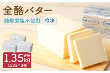 全酪バター 発酵 食塩不使用 450g×3個【業務用・冷凍】／ 発酵バター  無塩 発酵 バター  製菓 製パン 料理 乳製品 国産 ポンドバター　