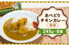 あべどり チキンカレー 245g×6個／とり肉 鶏肉  手羽元 レトルト カレー  中辛 長期保存 常温 惣菜 手軽