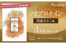 ウェリナ　ソイプロテイン　黒蜜きなこ味1kg (500g×2)