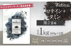 ウェリナ　ソイプロテイン＋グルタミン　黒ごま味1kg(500g×2）