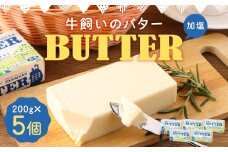 牛飼いのバター （加塩） 200g×5個 合計1kg／バター 白いバター 有塩 乳製品 冷蔵 加工品 料理