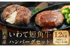 いわて短角和牛 ハンバーグセット 150g×8個 計1.2kg／ハンバーグ チーズハンバーグ 国産 冷凍 惣菜 手軽 小分けパック