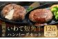 いわて短角和牛 ハンバーグセット