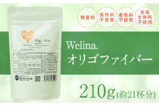 ウェリナオリゴファイバー 210g 