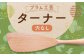 【プラム工芸】ターナー (穴なし) 長さ32cm 最大幅6.5cm
