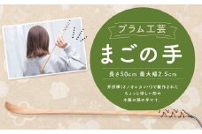 【プラム工芸】まごの手 長さ50cm(紐含まず)  最大幅2.5cm／オノオレカンバ 孫の手 木製 工芸品 手作り 使い心地 実用性 プレゼント 贈り物 記念品