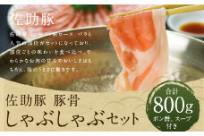 【佐助】豚骨 しゃぶしゃぶ セット 800ｇ／ロース 肩ロース  バラ  冷蔵 国産 ポン酢付き 豚骨スープ付き お肉 肉 豚肉 食べ比べ 