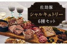 【佐助】シャルキュトリー セット 1,560ｇ／パテドカンパーニュ パテオンクルット フロマージュドテッド スネ骨付きコンフィ レバーペースト リエット パン  豚肉  ワイン お酒 つまみ  パーティー お祝い 贈り物 加工品