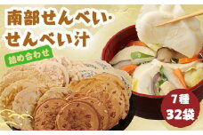 南部せんべい・せんべい汁 詰合せ／詰め合わせ セット せんべい おせんべい 煎餅 煎餅汁 せんべい汁 鶏スープ 郷土料理 お茶請け お菓子 食事 胡麻 落花生 まめ醤油 まめごろう いかせんべい 林檎せんべい