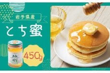 岩手県産 とち蜜 450g×1