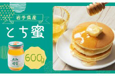 岩手県産 とち蜜 600g×1