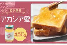 岩手県産 アカシア蜜 450g×1
