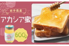 岩手県産 アカシア蜜 600g×1