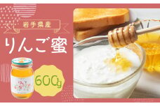 岩手県産 りんご蜜 600g×1