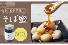 岩手県産 そば蜜 600g×1
