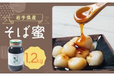 岩手県産 そば蜜 1200g×1