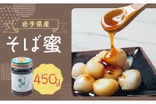 岩手県産 そば蜜 450g×1
