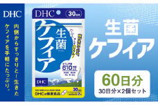 75719_DHC 生菌 ケフィア 30日分 2個セット (60日分)