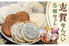 志賀煎餅 せんべい 5種 セット 合計36枚／詰め合わせ 食べ比べ せんべい 薄焼き くるみせんべい しろせんべい チーズせんべい みみたぶ煎餅 さつまいも煎餅 お菓子 お茶請け