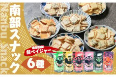 南部スナック 南部煎隊 煎ベイジャー 6種 41g×各1袋／食べ比べ セット せんべい スナック フレンチサラダ  コーンポタージュ ペッパー メイプル カレー ハバネロ お菓子 おやつ おつまみ