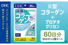 75714_DHC Ⅱ型コラーゲン+プロテオグリカン 30日分 2個セット (60日分)