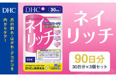 75717_DHC ネイリッチ 30日分 3個セット (90日分)