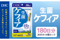 75720_DHC 生菌 ケフィア 30日分 6個セット (180日分)