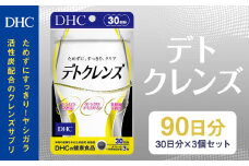 75722_DHC デトクレンズ30日分 3個セット(90日分)