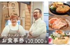 レストランボヌール お食事券（10,000円分）／チケット 食事券 食事 ランチ ディナー レストラン シェフ カジュアル 記念日 お祝い 会食 地元 食材 ボリューム 料理 お酒