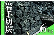 岩手切炭 約6kg／なら材 なら ナラ 楢 木炭 燃料 国産炭 キャンプ アウトドア バーベキュー 遠赤外線 高火力