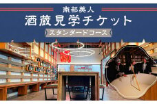 【10月-3月冬季限定】南部美人「酒蔵見学スタンダードコース」チケット1名様／お土産付き 見学 酒蔵見学 試飲 体験 日本酒 新酒 南部杜氏 二戸市