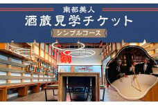 【10月-3月冬季限定】南部美人「酒蔵見学シンプルコース」チケット1名様／お土産付き 見学 酒蔵見学 試飲 体験 日本酒 新酒 南部杜氏 二戸市
