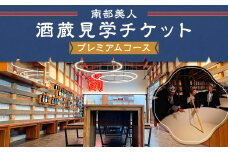 【10月-3月冬季限定】南部美人「酒蔵見学プレミアムコース」チケット1名様／お土産付き 見学 酒蔵見学 試飲 体験 日本酒 新酒 南部杜氏 二戸市