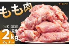 国産若鶏もも肉 約2kg／約2kg×1パック 国産 若鶏 鶏もも肉 鶏腿肉 お肉 肉 にく モモ肉 ももにく お取り寄せ ストック