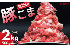 【佐助豚】小間切れ 約2kg ふるさと納税特別セット／約500g×4パック 佐助豚 豚もも肉 豚ウデ肉 豚もも 豚うで 豚肉 ぶたにく ぶた肉 豚 肉 お肉 にく ブタ肉 お取り寄せ 小間切れ 国産 小分け 使い切り