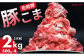 【佐助豚】小間切れ 約2kg