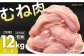 国産若鶏むね肉 約12kg