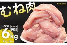 国産若鶏むね肉 約6kg／約2kg×3パック 国産 若鶏 鶏むね肉 鶏胸肉 お肉 肉 にく ムネ肉 むねにく お取り寄せ 低カロリー 高たんぱく ストック さっぱり ヘルシー