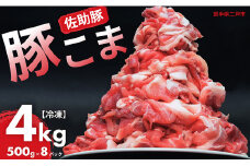 【佐助豚】小間切れ 約4kg ふるさと納税特別セット／約500g×8パック 佐助豚 豚もも肉 豚ウデ肉 豚もも 豚うで 豚肉 ぶたにく ぶた肉 豚 肉 お肉 にく ブタ肉 お取り寄せ 小間切れ 国産 小分け 使い切り 切り落とし 真空パック