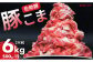 【佐助豚】小間切れ 約6kg