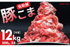 【佐助豚】小間切れ 約12kg ふるさと納税特別セット／約500g×24パック 佐助豚 豚もも肉 豚ウデ肉 豚もも 豚うで 豚肉 ぶたにく ぶた肉 豚 肉 お肉 にく ブタ肉 お取り寄せ 小間切れ 国産 小分け 使い切り