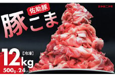 【佐助豚】小間切れ 約12kg ふるさと納税特別セット／約500g×24パック 佐助豚 豚もも肉 豚ウデ肉 豚もも 豚うで 豚肉 ぶたにく ぶた肉 豚 肉 お肉 にく ブタ肉 お取り寄せ 小間切れ 国産 小分け 使い切り